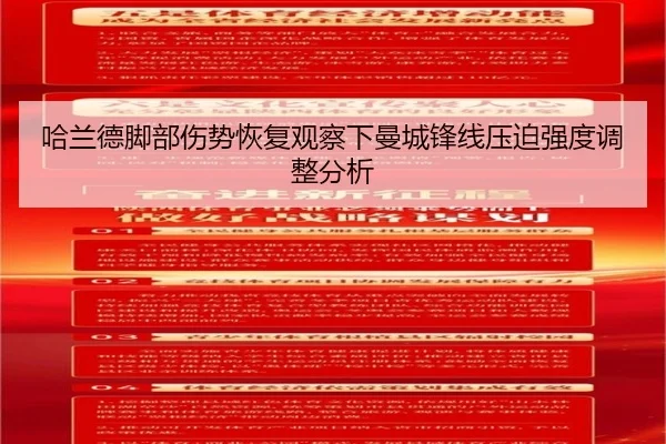 哈兰德脚部伤势恢复观察下曼城锋线压迫强度调整分析