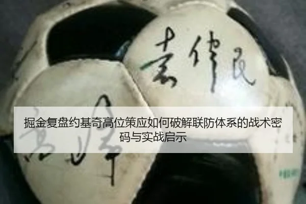 掘金复盘约基奇高位策应如何破解联防体系的战术密码与实战启示