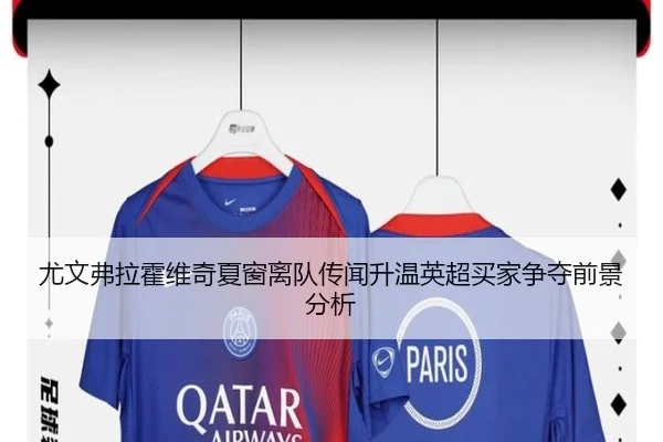 尤文弗拉霍维奇夏窗离队传闻升温英超买家争夺前景分析