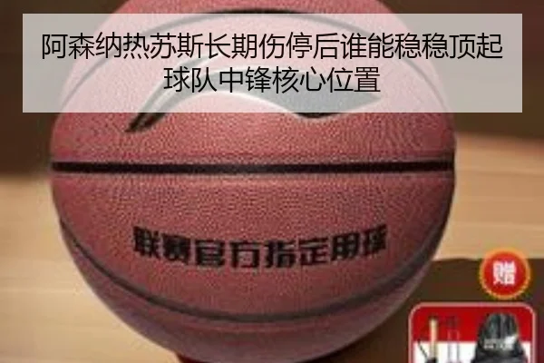 阿森纳热苏斯长期伤停后谁能稳稳顶起球队中锋核心位置