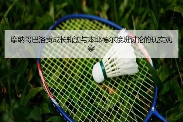 摩纳哥巴洛贡成长轨迹与本耶德尔接班讨论的现实观察