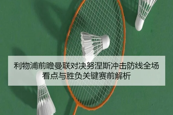 利物浦前瞻曼联对决努涅斯冲击防线全场看点与胜负关键赛前解析