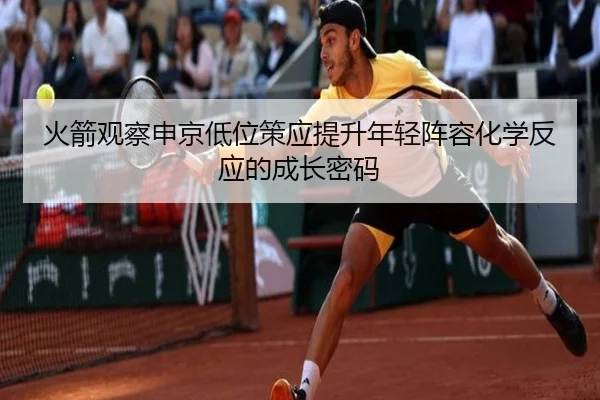 火箭观察申京低位策应提升年轻阵容化学反应的成长密码