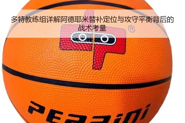 多特教练组详解阿德耶米替补定位与攻守平衡背后的战术考量