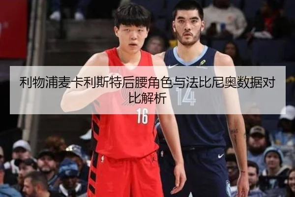 利物浦麦卡利斯特后腰角色与法比尼奥数据对比解析