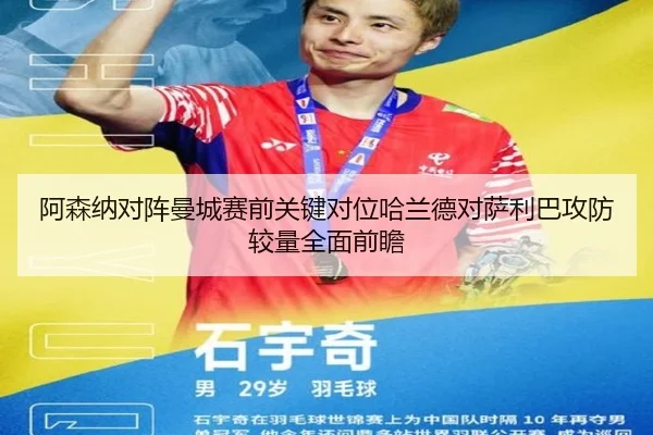 阿森纳对阵曼城赛前关键对位哈兰德对萨利巴攻防较量全面前瞻