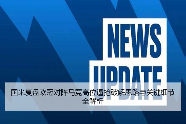 国米复盘欧冠对阵马竞高位逼抢破解思路与关键细节全解析