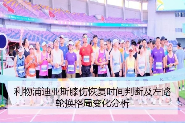 利物浦迪亚斯膝伤恢复时间判断及左路轮换格局变化分析