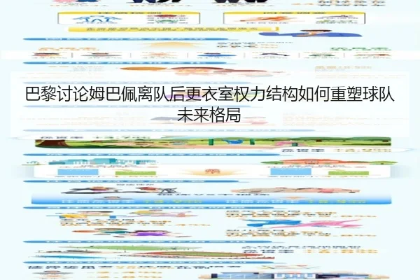巴黎讨论姆巴佩离队后更衣室权力结构如何重塑球队未来格局