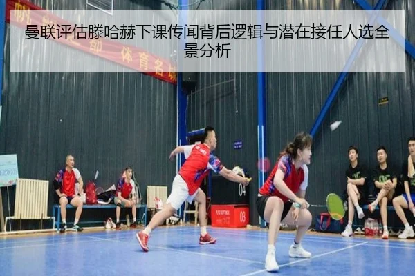 曼联评估滕哈赫下课传闻背后逻辑与潜在接任人选全景分析
