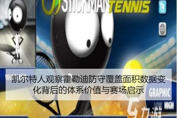 凯尔特人观察霍勒迪防守覆盖面积数据变化背后的体系价值与赛场启示