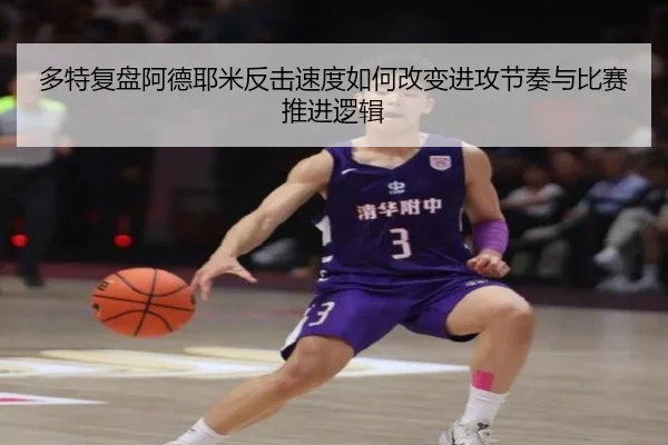 多特复盘阿德耶米反击速度如何改变进攻节奏与比赛推进逻辑