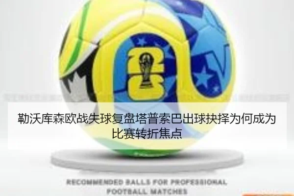 勒沃库森欧战失球复盘塔普索巴出球抉择为何成为比赛转折焦点