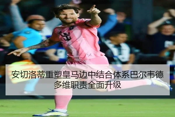 安切洛蒂重塑皇马边中结合体系巴尔韦德多维职责全面升级