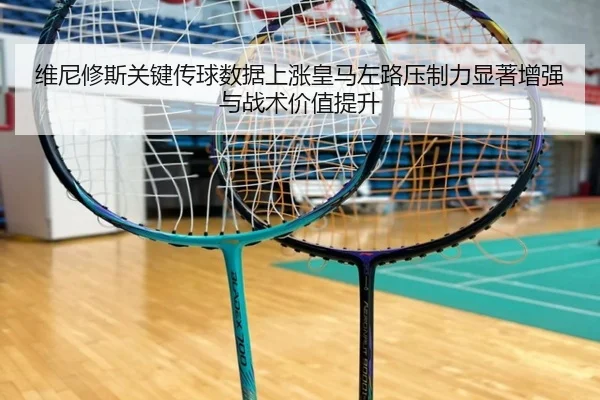 维尼修斯关键传球数据上涨皇马左路压制力显著增强与战术价值提升